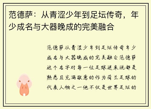 范德萨：从青涩少年到足坛传奇，年少成名与大器晚成的完美融合