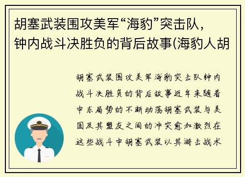 胡塞武装围攻美军“海豹”突击队，钟内战斗决胜负的背后故事(海豹人胡克)