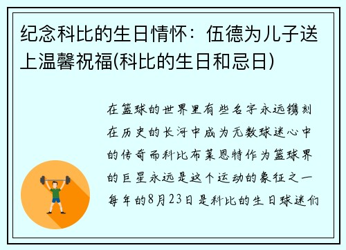 纪念科比的生日情怀：伍德为儿子送上温馨祝福(科比的生日和忌日)