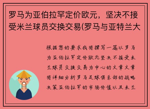 罗马为亚伯拉罕定价欧元，坚决不接受米兰球员交换交易(罗马与亚特兰大比赛结果)
