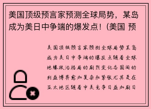 美国顶级预言家预测全球局势，某岛成为美日中争端的爆发点！(美国 预言家)