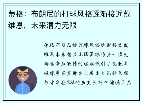 蒂格：布朗尼的打球风格逐渐接近戴维恩，未来潜力无限