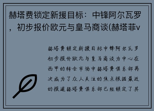 赫塔费锁定新援目标：中锋阿尔瓦罗，初步报价欧元与皇马商谈(赫塔菲vs埃瓦尔直播)