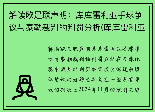 解读欧足联声明：库库雷利亚手球争议与泰勒裁判的判罚分析(库库雷利亚身价)