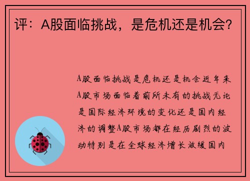 评：A股面临挑战，是危机还是机会？