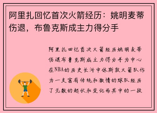 阿里扎回忆首次火箭经历：姚明麦蒂伤退，布鲁克斯成主力得分手