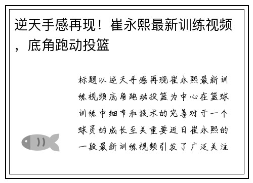 逆天手感再现！崔永熙最新训练视频，底角跑动投篮