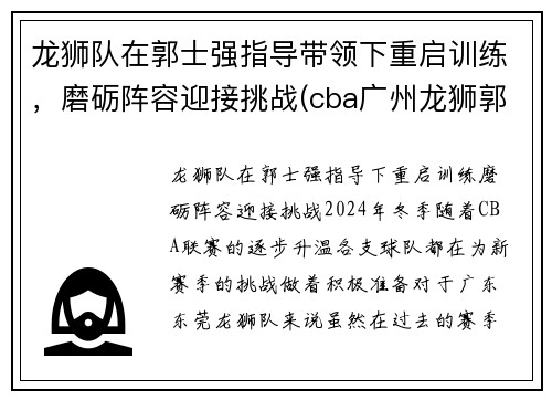 龙狮队在郭士强指导带领下重启训练，磨砺阵容迎接挑战(cba广州龙狮郭士强)