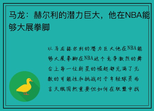 马龙：赫尔利的潜力巨大，他在NBA能够大展拳脚
