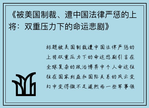 《被美国制裁、遭中国法律严惩的上将：双重压力下的命运悲剧》