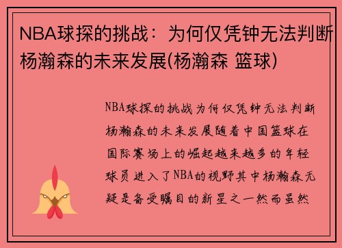 NBA球探的挑战：为何仅凭钟无法判断杨瀚森的未来发展(杨瀚森 篮球)