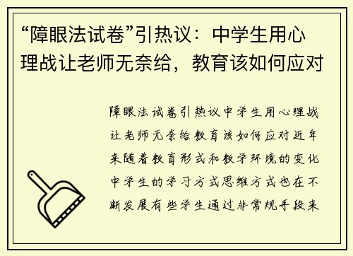 “障眼法试卷”引热议：中学生用心理战让老师无奈给，教育该如何应对？
