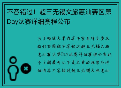 不容错过！超三无锡文旅惠汕赛区第Day汰赛详细赛程公布