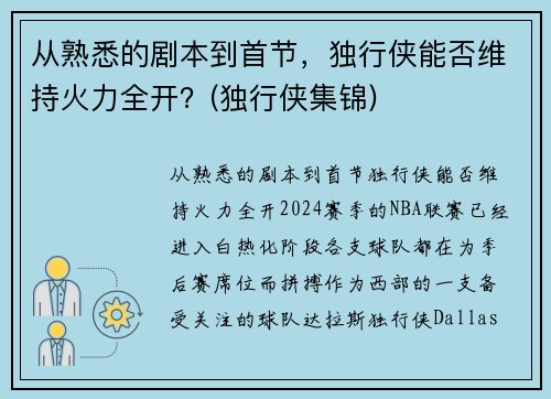 从熟悉的剧本到首节，独行侠能否维持火力全开？(独行侠集锦)