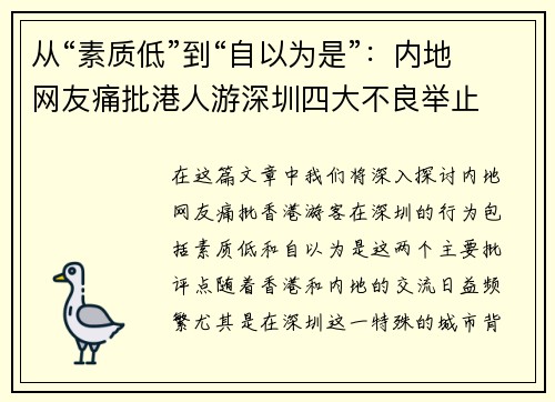 从“素质低”到“自以为是”：内地网友痛批港人游深圳四大不良举止