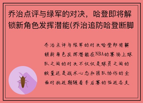 乔治点评与绿军的对决，哈登即将解锁新角色发挥潜能(乔治追防哈登断脚)