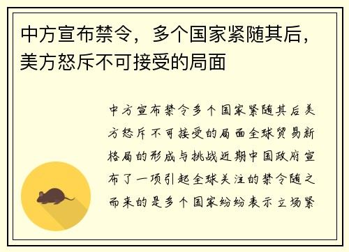 中方宣布禁令，多个国家紧随其后，美方怒斥不可接受的局面