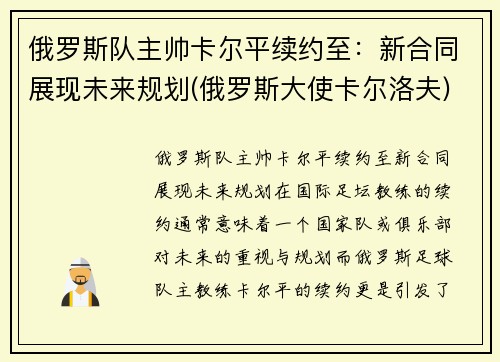 俄罗斯队主帅卡尔平续约至：新合同展现未来规划(俄罗斯大使卡尔洛夫)
