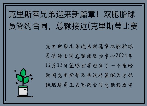 克里斯蒂兄弟迎来新篇章！双胞胎球员签约合同，总额接近(克里斯蒂比赛)
