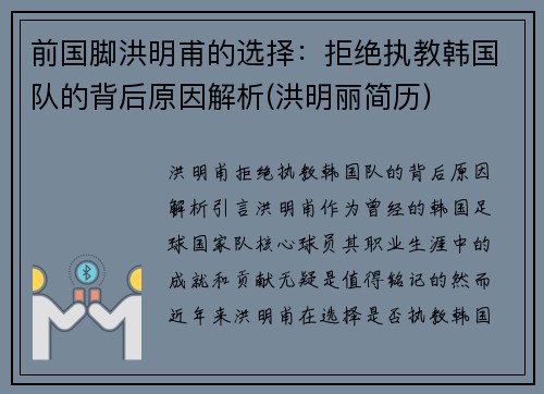 前国脚洪明甫的选择：拒绝执教韩国队的背后原因解析(洪明丽简历)