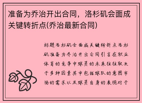 准备为乔治开出合同，洛杉矶会面成关键转折点(乔治最新合同)