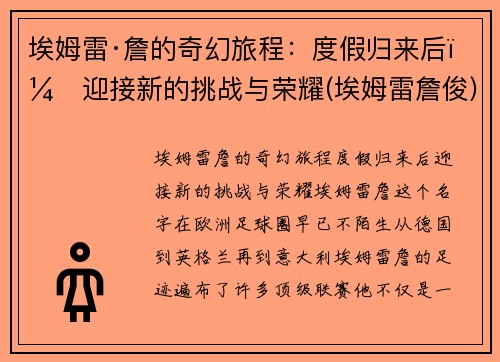 埃姆雷·詹的奇幻旅程：度假归来后，迎接新的挑战与荣耀(埃姆雷詹俊)
