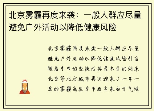 北京雾霾再度来袭：一般人群应尽量避免户外活动以降低健康风险