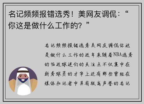 名记频频报错选秀！美网友调侃：“你这是做什么工作的？”