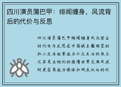 四川演员蒲巴甲：绯闻缠身，风流背后的代价与反思