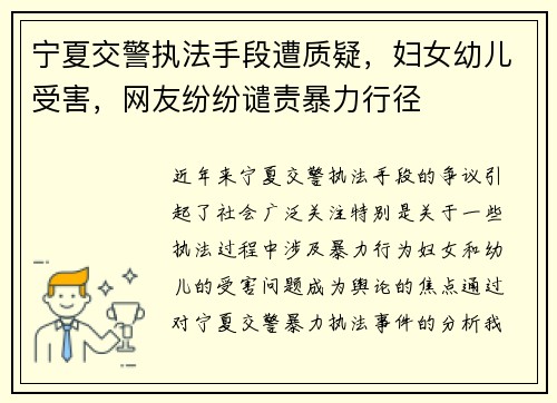 宁夏交警执法手段遭质疑，妇女幼儿受害，网友纷纷谴责暴力行径