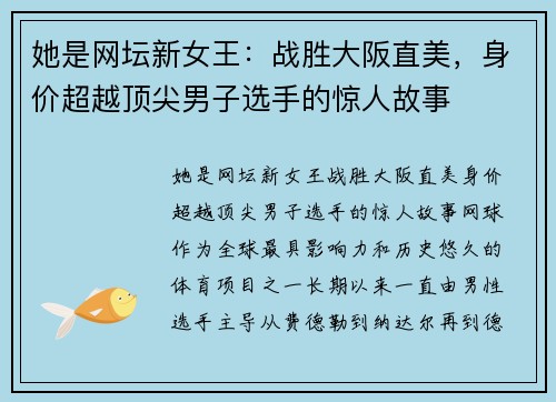她是网坛新女王：战胜大阪直美，身价超越顶尖男子选手的惊人故事