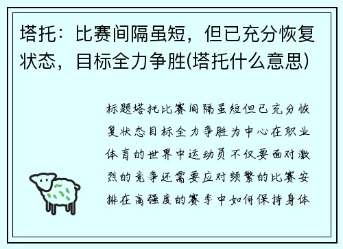 塔托：比赛间隔虽短，但已充分恢复状态，目标全力争胜(塔托什么意思)