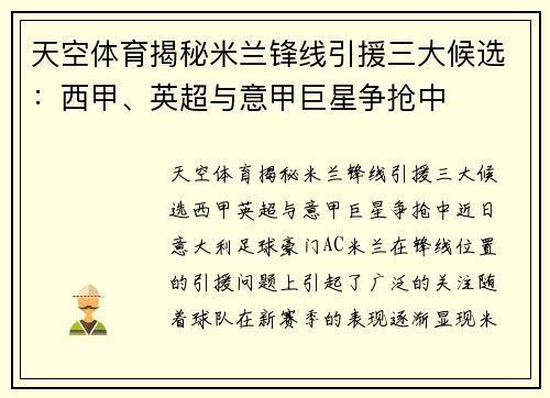 天空体育揭秘米兰锋线引援三大候选：西甲、英超与意甲巨星争抢中
