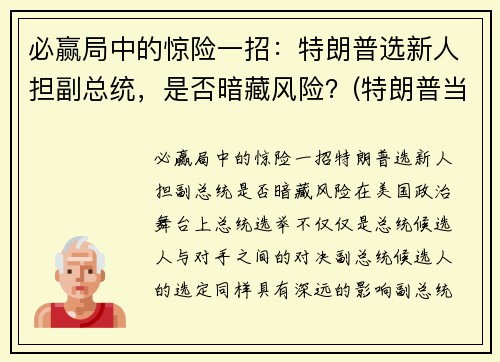 必赢局中的惊险一招：特朗普选新人担副总统，是否暗藏风险？(特朗普当选副总统)