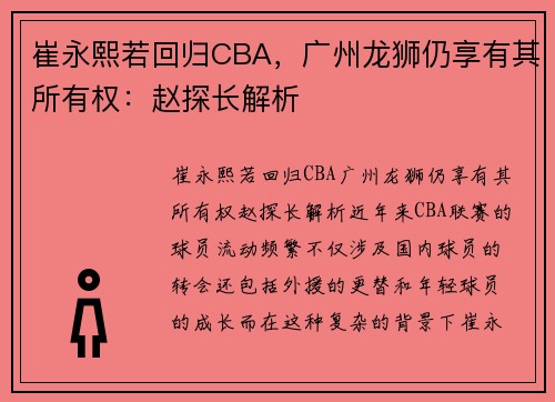崔永熙若回归CBA，广州龙狮仍享有其所有权：赵探长解析
