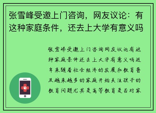 张雪峰受邀上门咨询，网友议论：有这种家庭条件，还去上大学有意义吗？