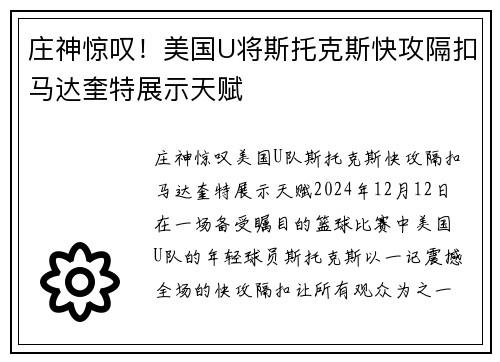 庄神惊叹！美国U将斯托克斯快攻隔扣马达奎特展示天赋