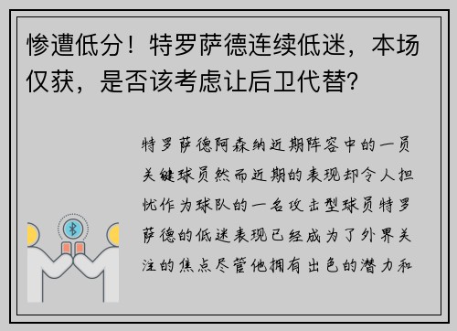 惨遭低分！特罗萨德连续低迷，本场仅获，是否该考虑让后卫代替？