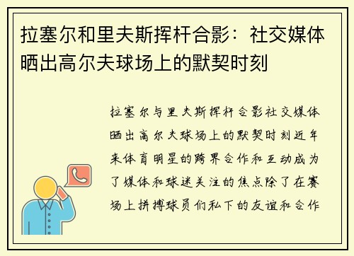 拉塞尔和里夫斯挥杆合影：社交媒体晒出高尔夫球场上的默契时刻