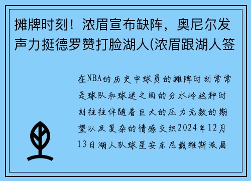 摊牌时刻！浓眉宣布缺阵，奥尼尔发声力挺德罗赞打脸湖人(浓眉跟湖人签了几年)
