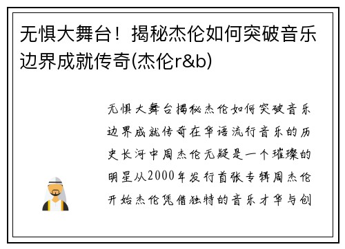 无惧大舞台！揭秘杰伦如何突破音乐边界成就传奇(杰伦r&b)