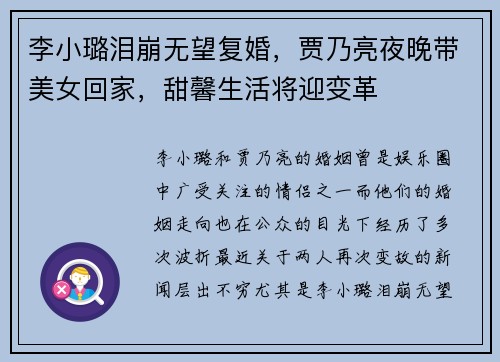 李小璐泪崩无望复婚，贾乃亮夜晚带美女回家，甜馨生活将迎变革