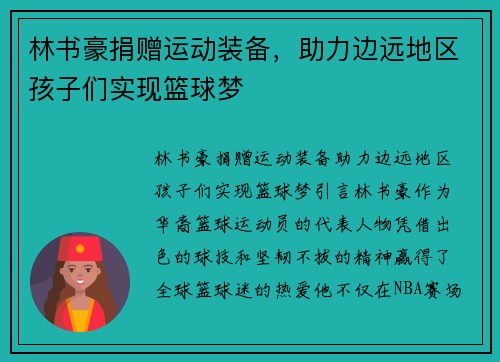 林书豪捐赠运动装备，助力边远地区孩子们实现篮球梦