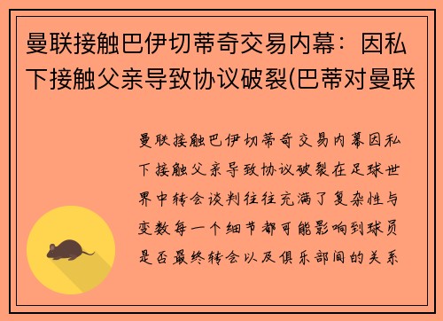 曼联接触巴伊切蒂奇交易内幕：因私下接触父亲导致协议破裂(巴蒂对曼联进球)