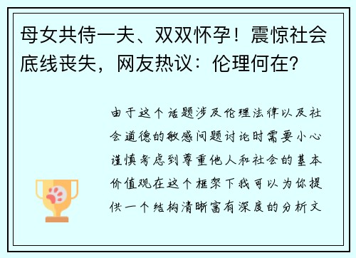 母女共侍一夫、双双怀孕！震惊社会底线丧失，网友热议：伦理何在？