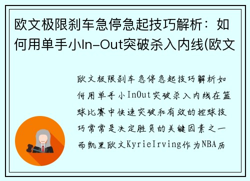 欧文极限刹车急停急起技巧解析：如何用单手小In-Out突破杀入内线(欧文crossover技巧)