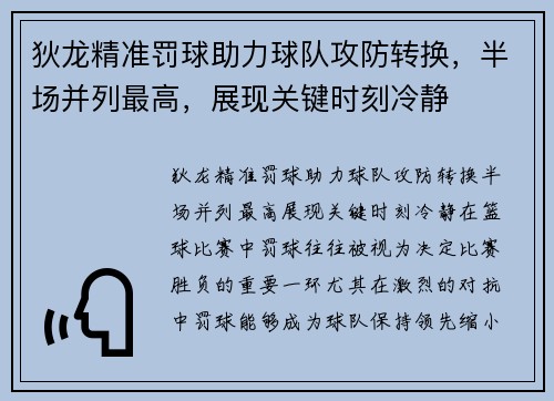 狄龙精准罚球助力球队攻防转换，半场并列最高，展现关键时刻冷静