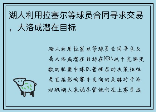湖人利用拉塞尔等球员合同寻求交易，大洛成潜在目标