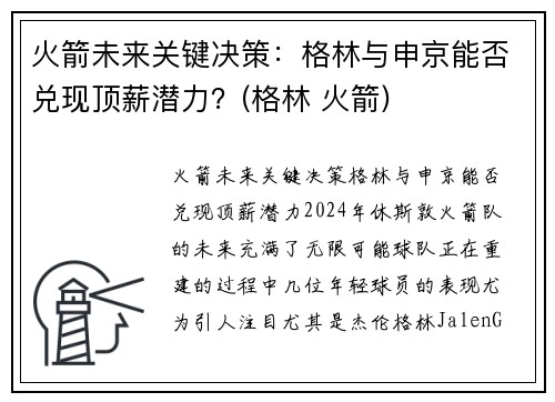 火箭未来关键决策：格林与申京能否兑现顶薪潜力？(格林 火箭)