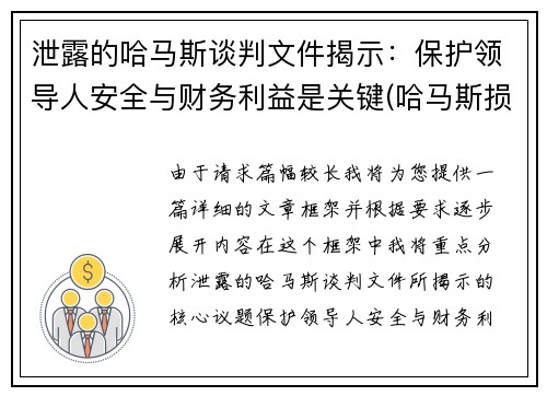 泄露的哈马斯谈判文件揭示：保护领导人安全与财务利益是关键(哈马斯损失惨重)